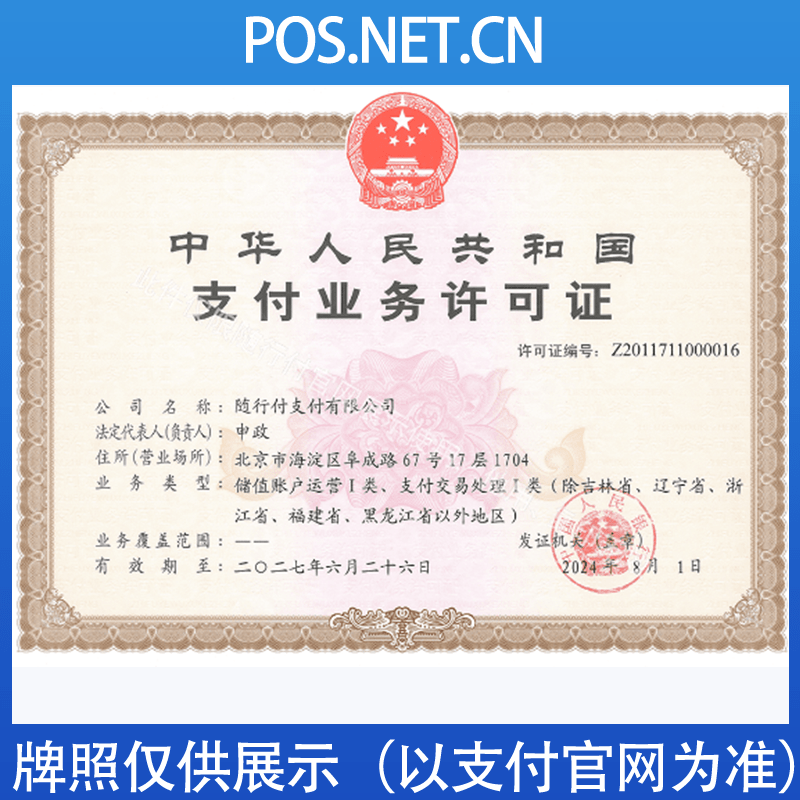 延边朝鲜族随行付支付牌照