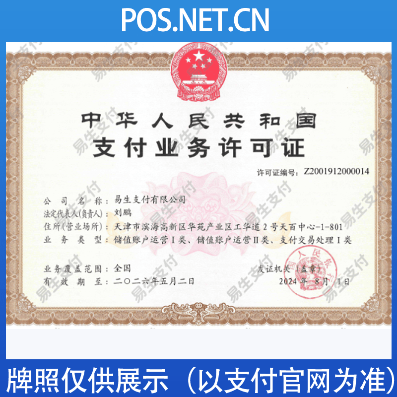 延边朝鲜族易生支付牌照