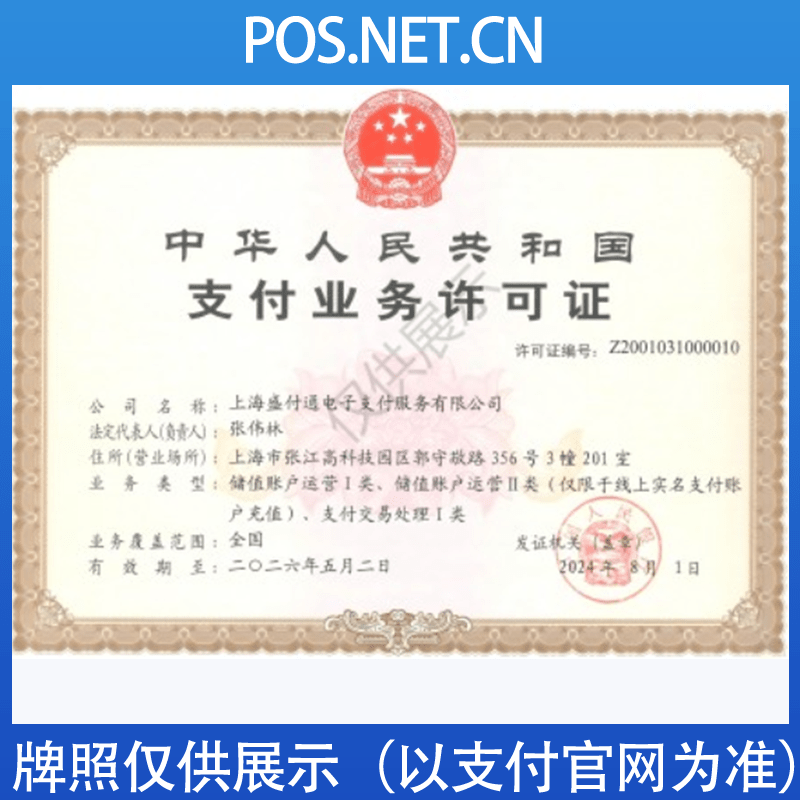 延边朝鲜族盛付通支付牌照