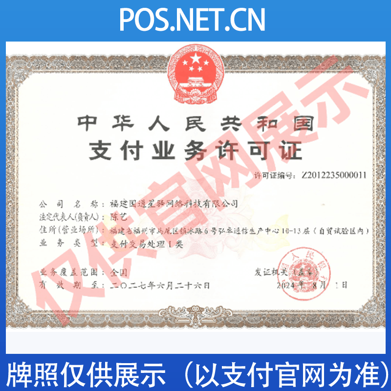 延边朝鲜族国通星驿付支付牌照