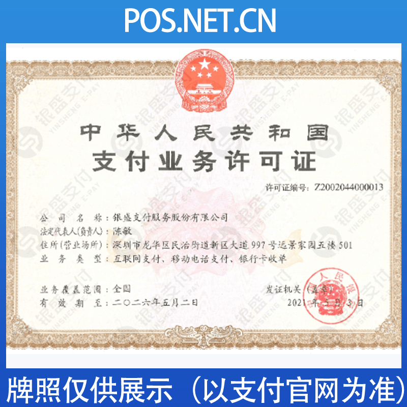 延边朝鲜族银盛支付牌照