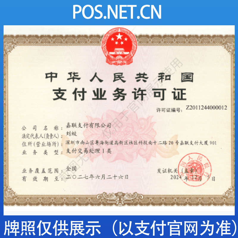 延边朝鲜族嘉联支付牌照