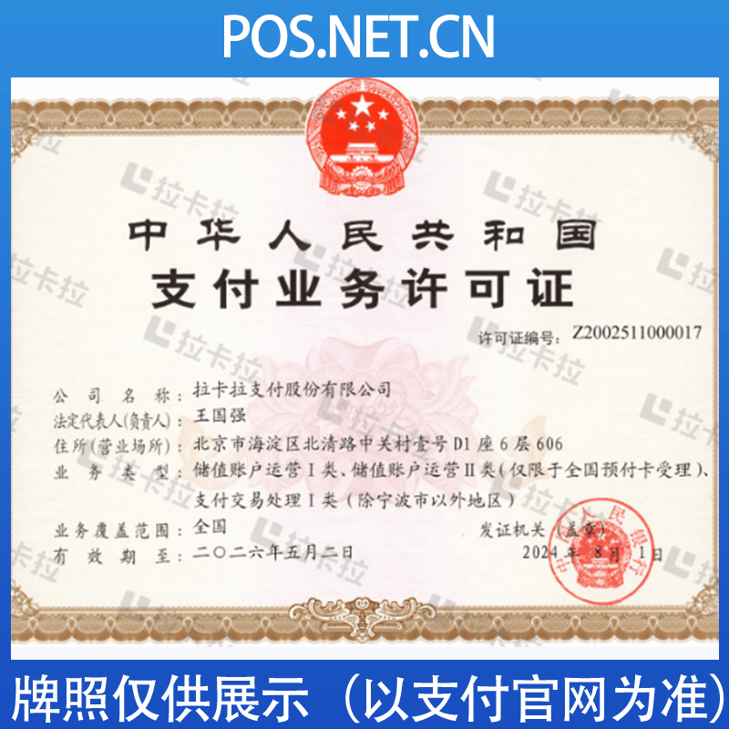 延边朝鲜族拉卡拉支付牌照
